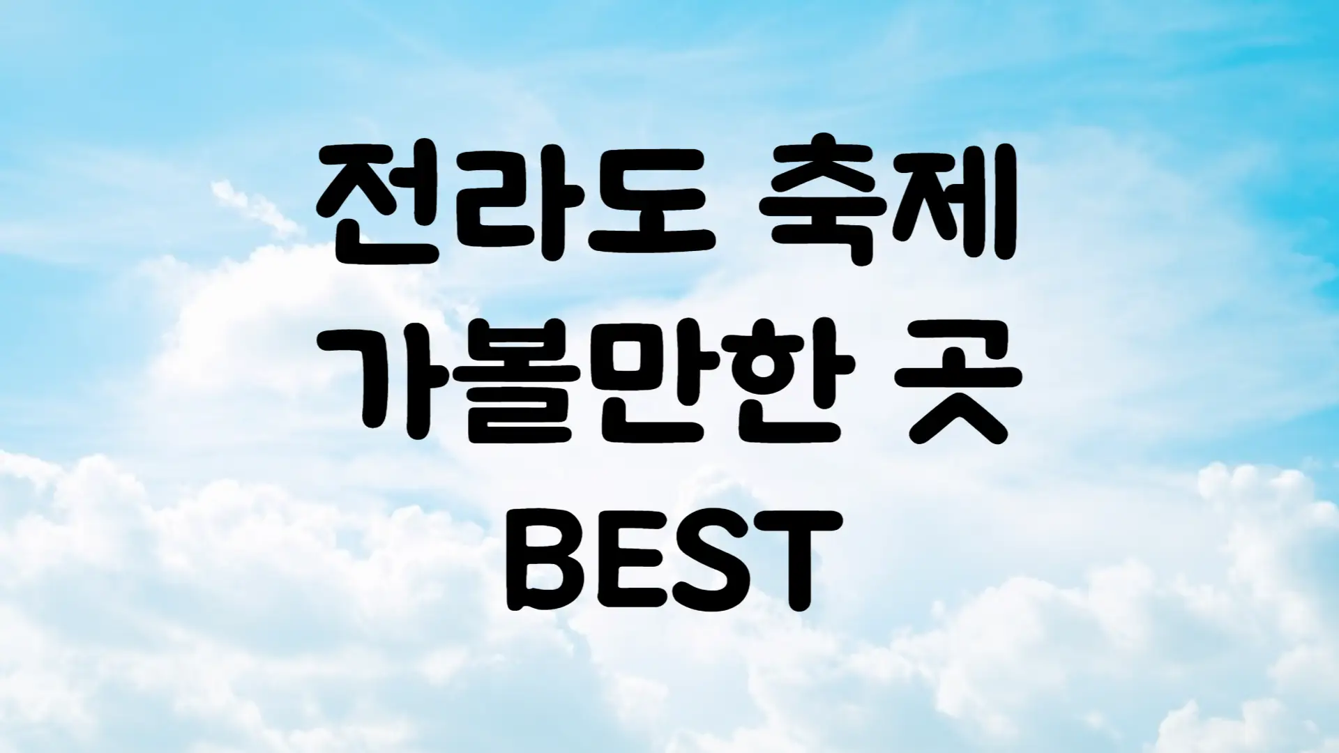 6월 축제 일정 전라도 가볼만한 곳 BEST