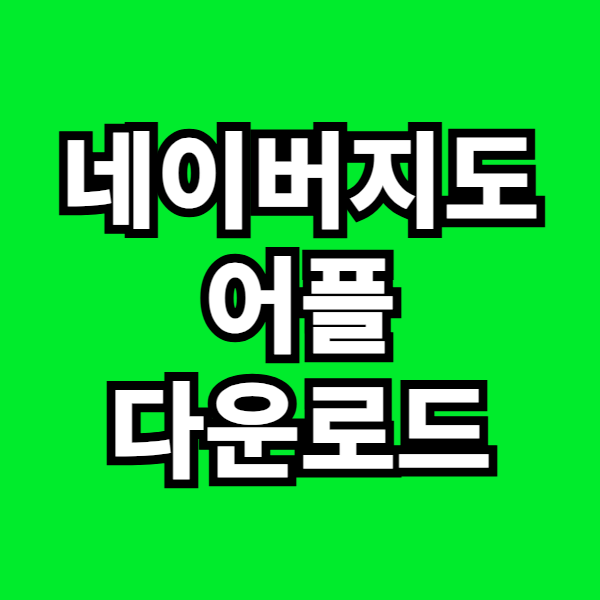 네이버지도 다운로드