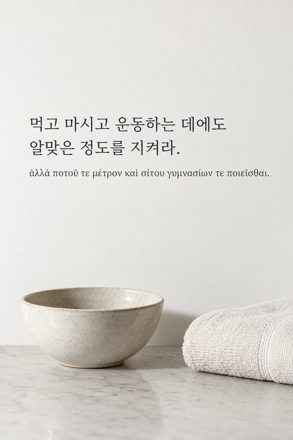 먹고 마시고 운동하는 데에도 알맞은 정도를 지켜라. 흰 수건과 소박한 도자기 그릇 배경에 한국어와 그리스어 원문을 담은 피타고라스 학파 명언 이미지
