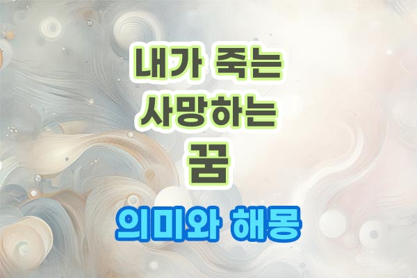 내가 죽는 사망하는 꿈 의미