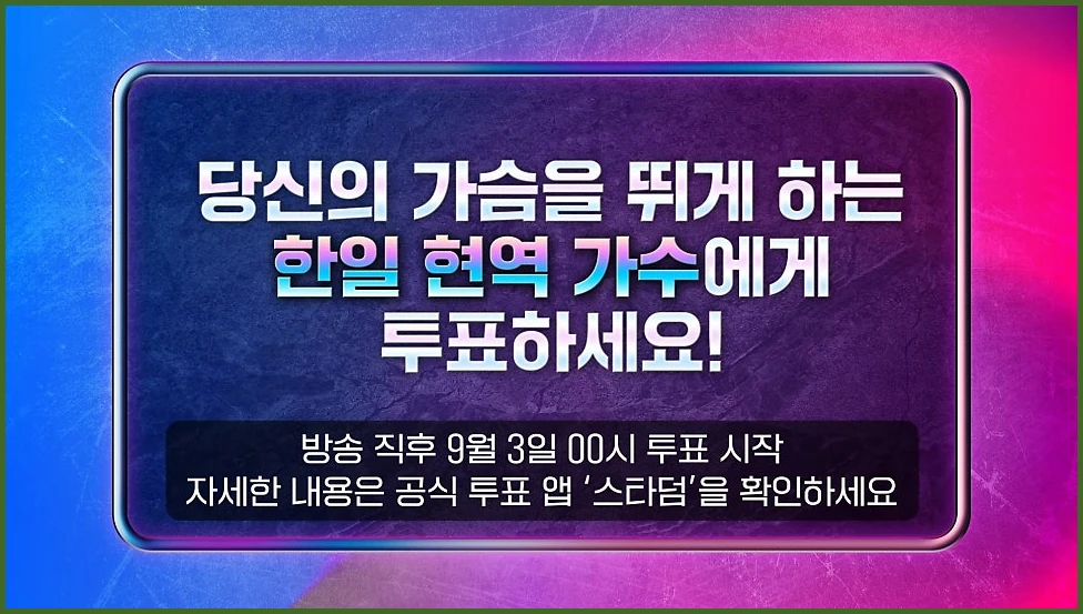 2025 한일가왕전 투표하기