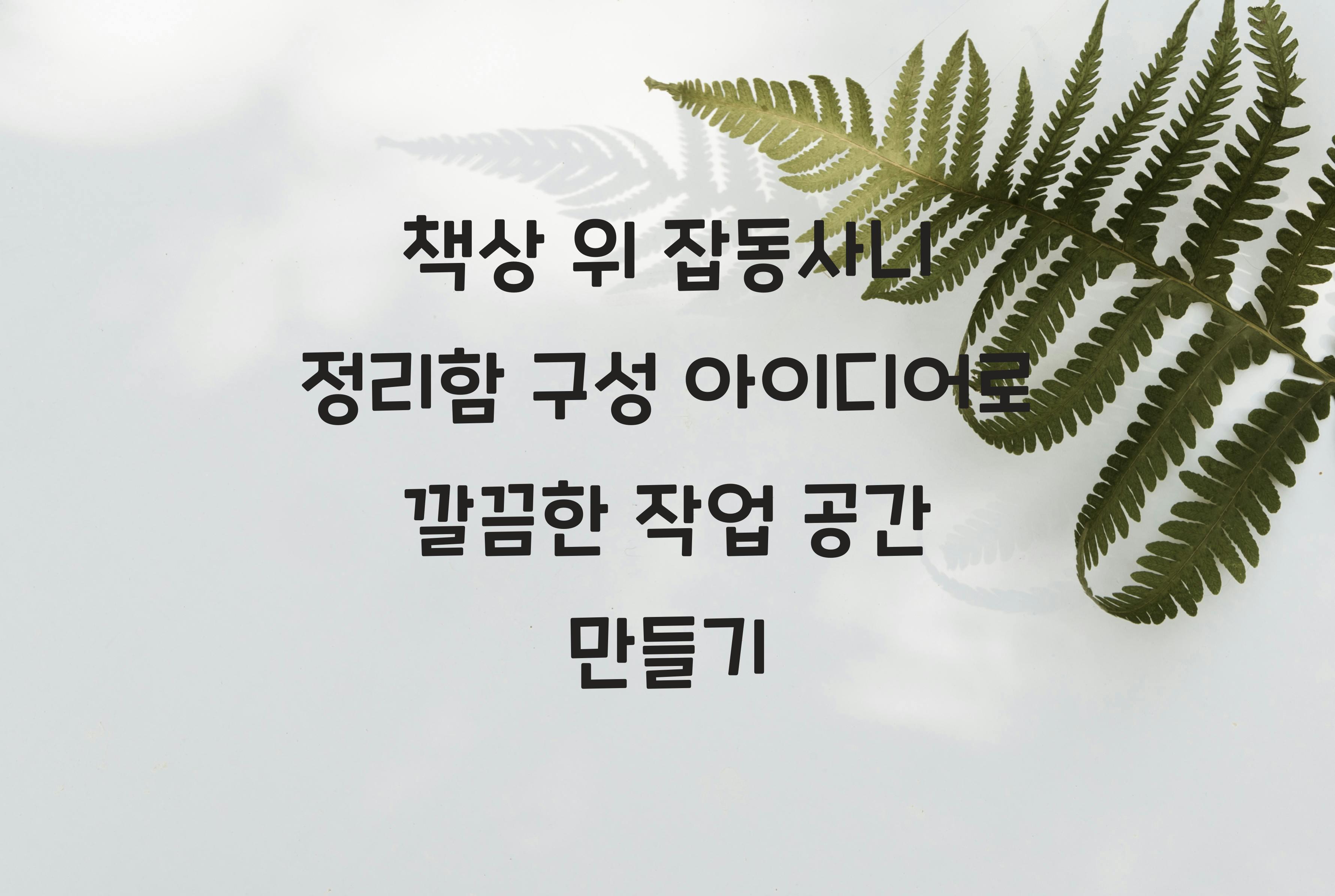 책상 위 잡동사니 정리함 구성 아이디어