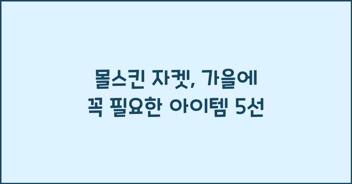 몰스킨 자켓