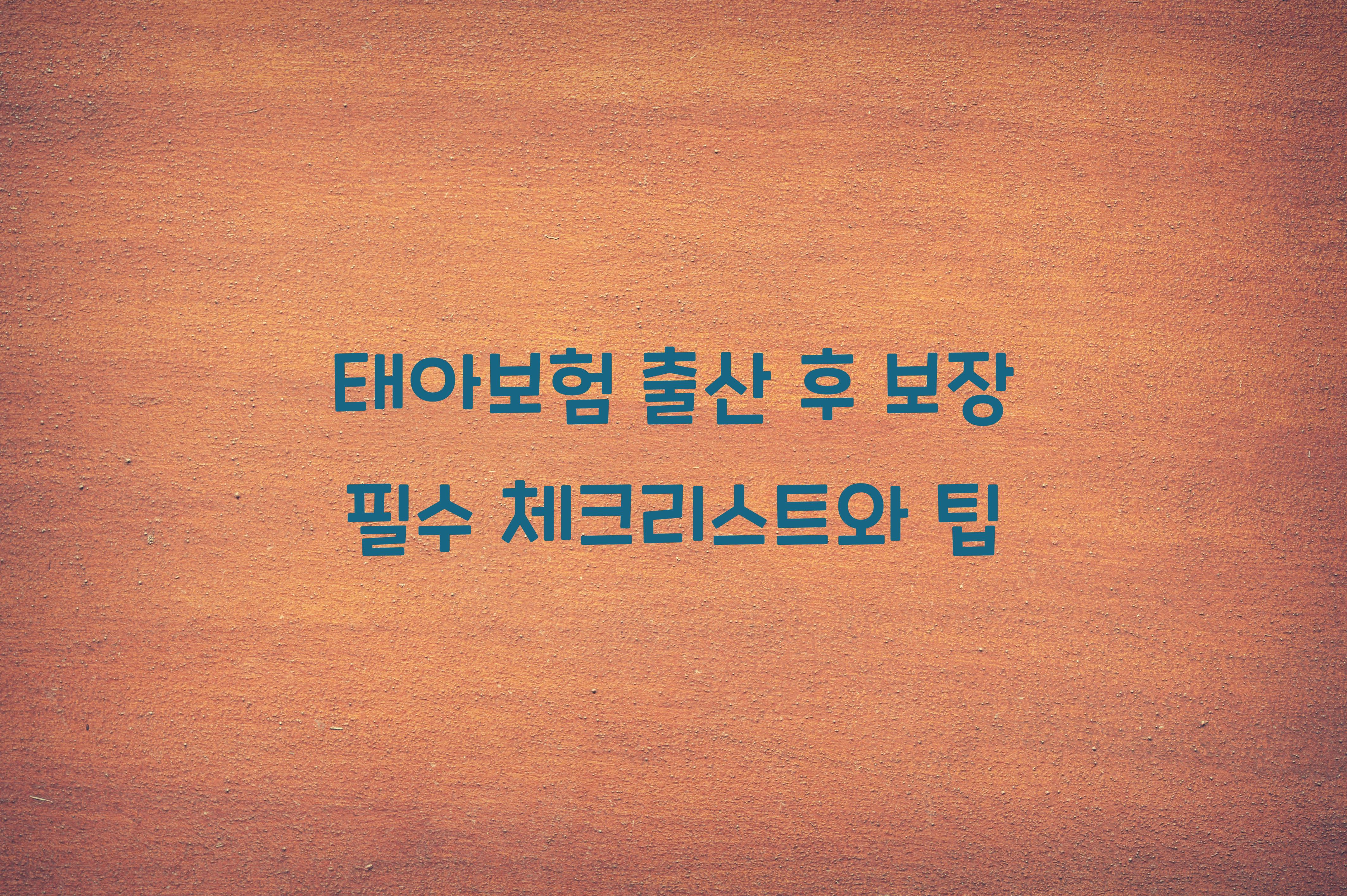 태아보험 출산 후 보장