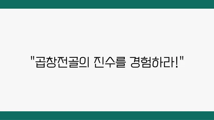 The 맛있는 녀석들 곱창전골 맛집 - 마포 곱창구이, 양무침 맛집