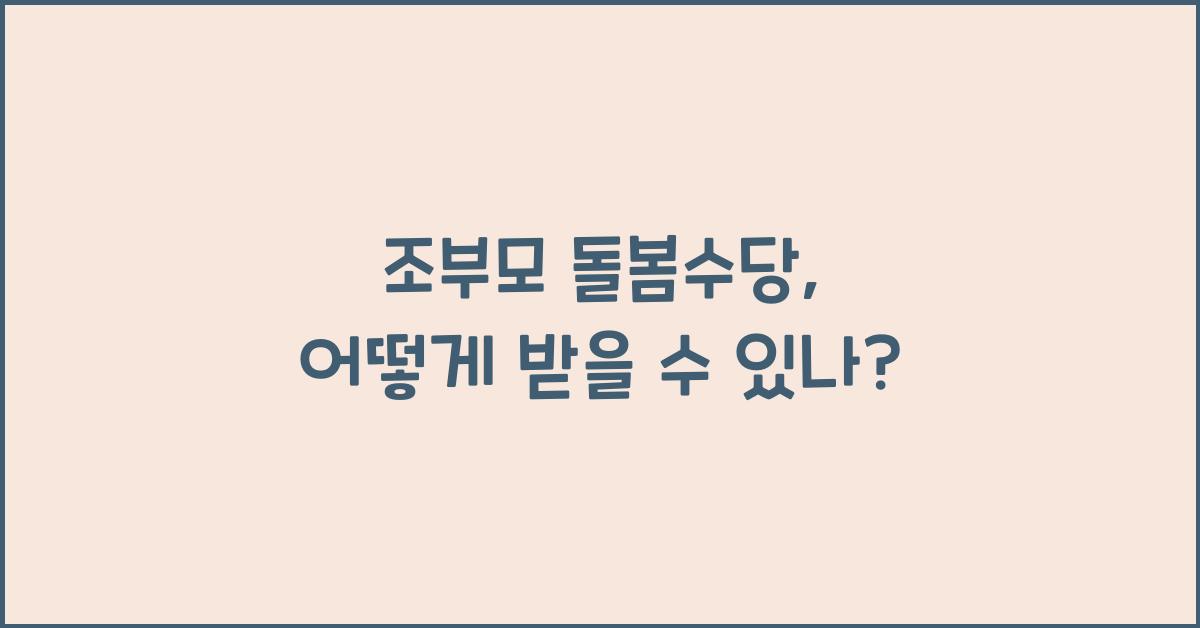 조부모 돌봄수당
