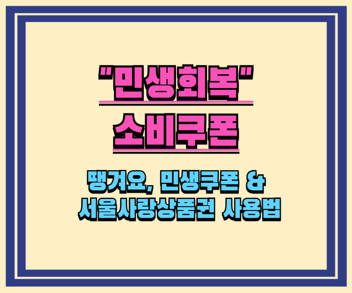 [2025년 최신] 땡겨요 민생쿠폰, 아직도 그냥 쓰세요? 할인 200% 받는 비법 공개!