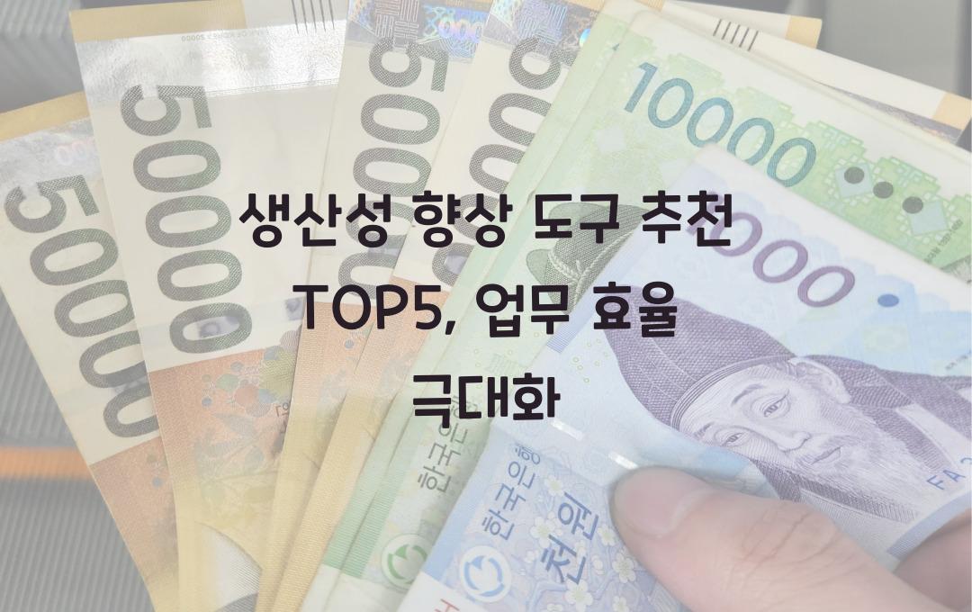 생산성 향상 도구 추천 TOP5