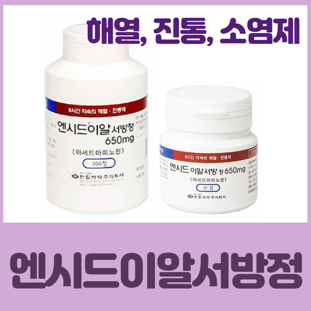 엔시드이알서방정