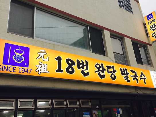 원조18번완당