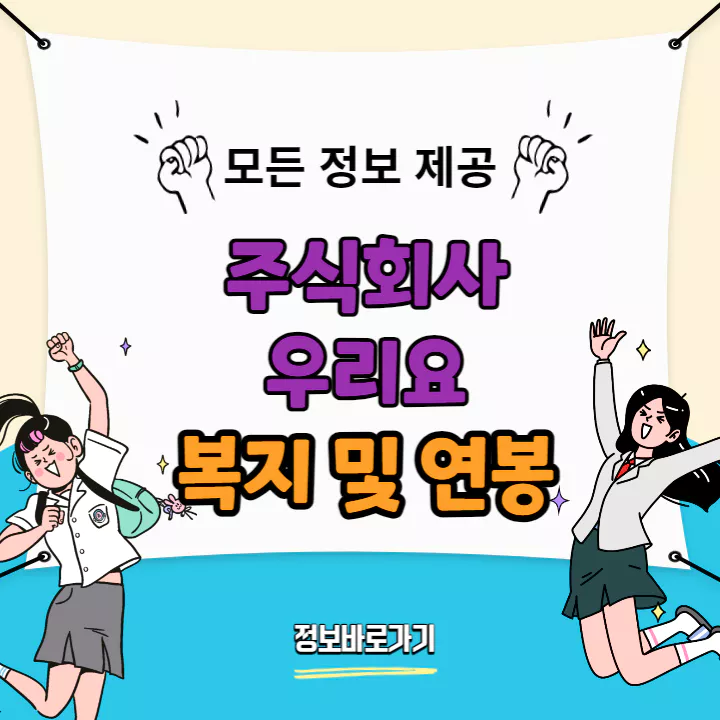 우리요-복지-및-연봉