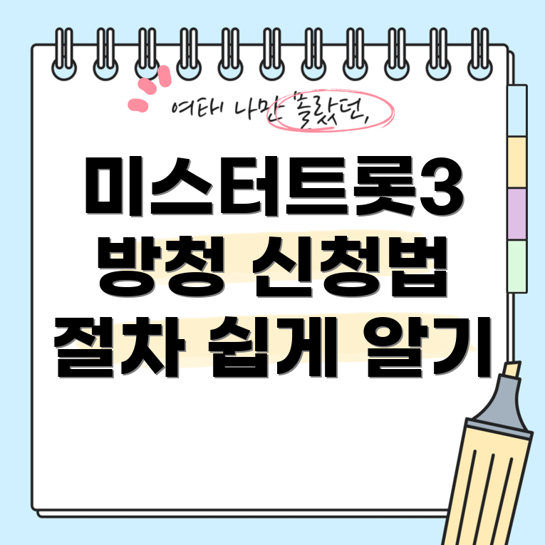 미스터트롯3 방청 신청 방법