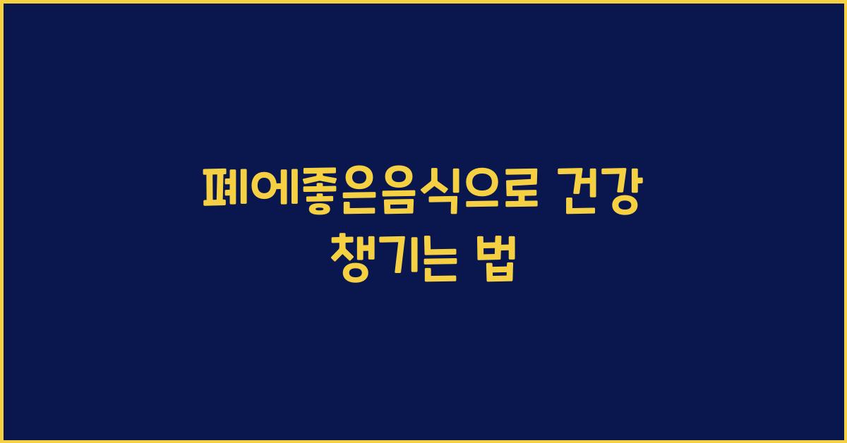 폐에좋은음식