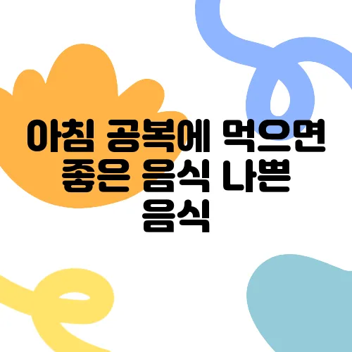 아침 공복에 먹으면 좋은 음식 나쁜 음식
