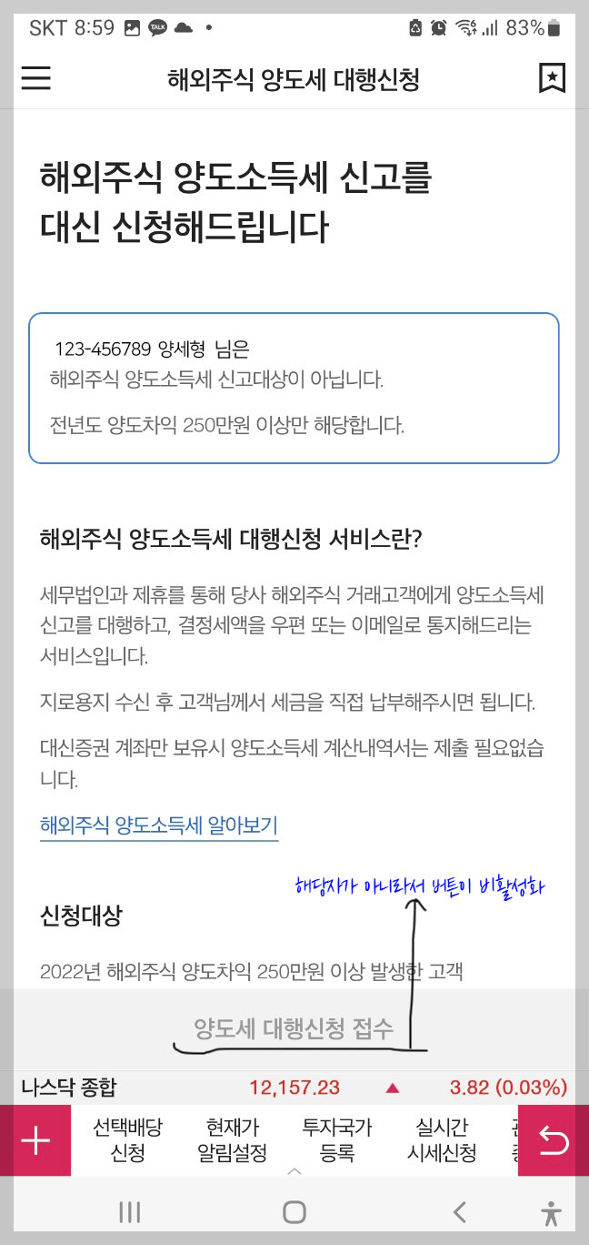 대신증권 해외주식 양도세 대행신청화면