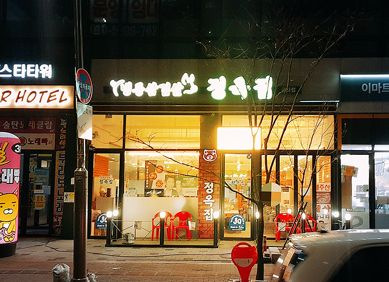 광교 카페거리 냉삼집 '정옥집'