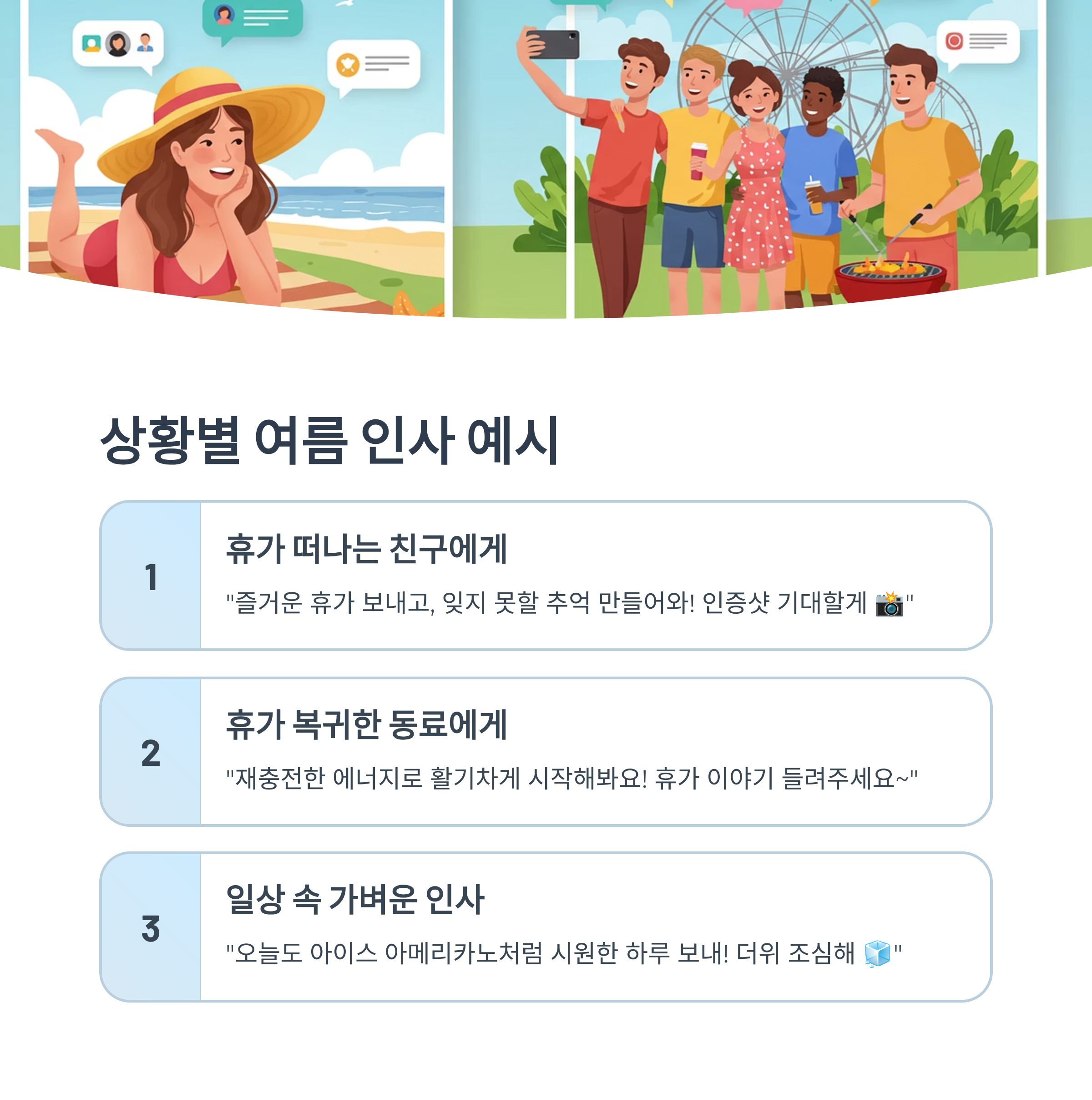상황별 여름 인사 예시 모음
