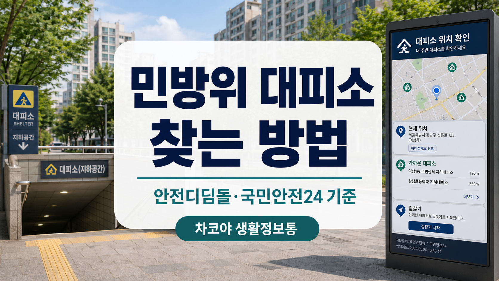 안전디딤돌 앱과 국민안전24에서 우리동네 민방위 대피소 위치를 확인하는 방법 안내 이미지