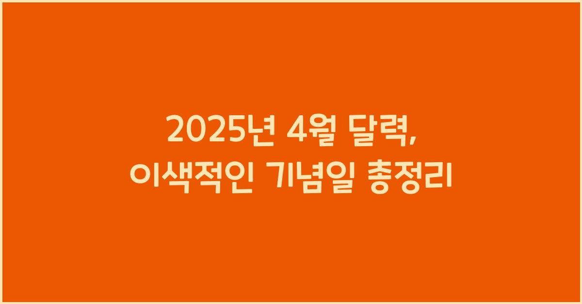 2025년 4월 달력