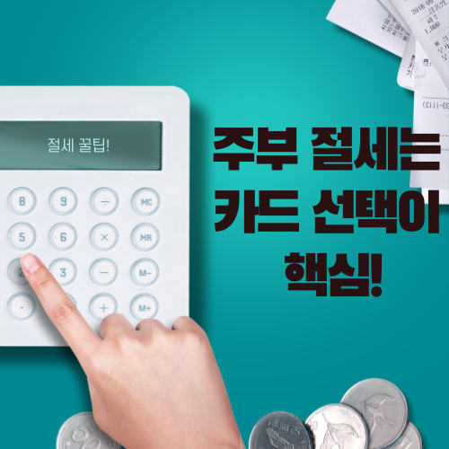 주부 절세 꿀팁! 카드 혜택 총정리