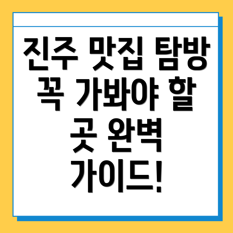 진주시 동성동 맛집