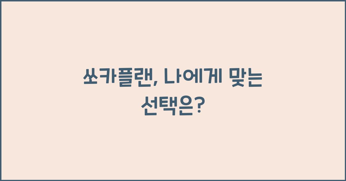 쏘카플랜