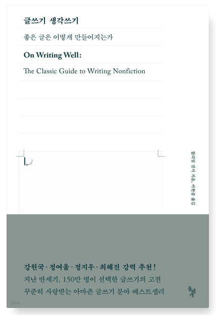 윌리엄 진서 『글쓰기 생각쓰기』