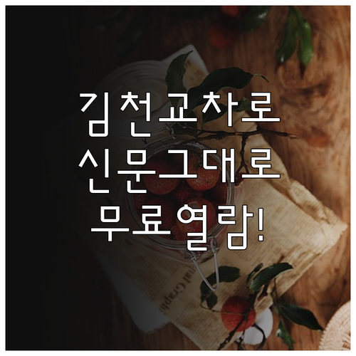 김천 교차로 종이 신문 그대로보기 무..