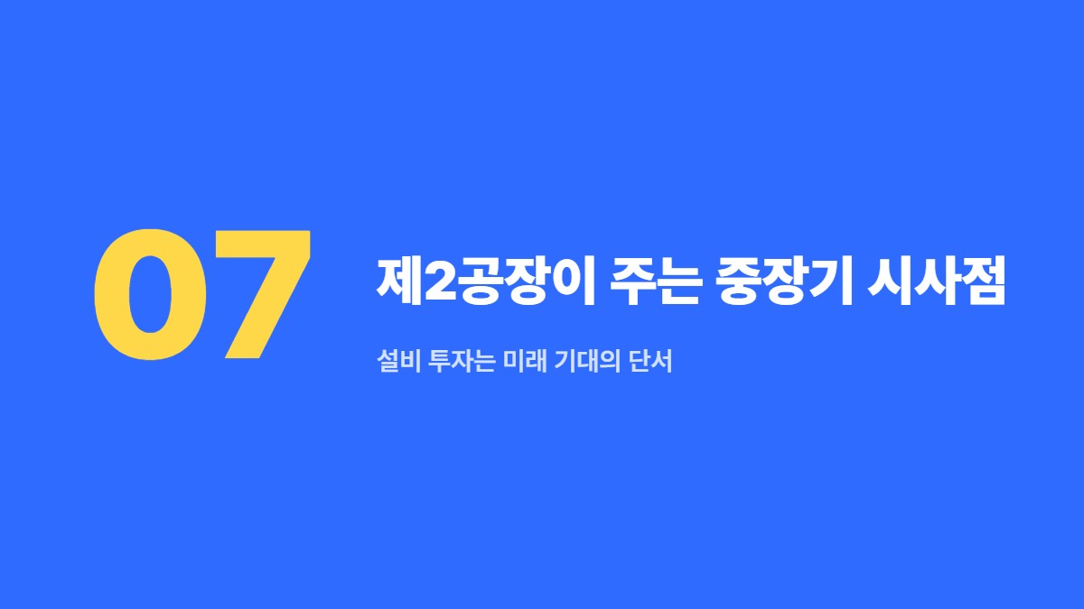 제2공장이 주는 중장기 시사점 — 설비 투자는 미래 기대의 단서