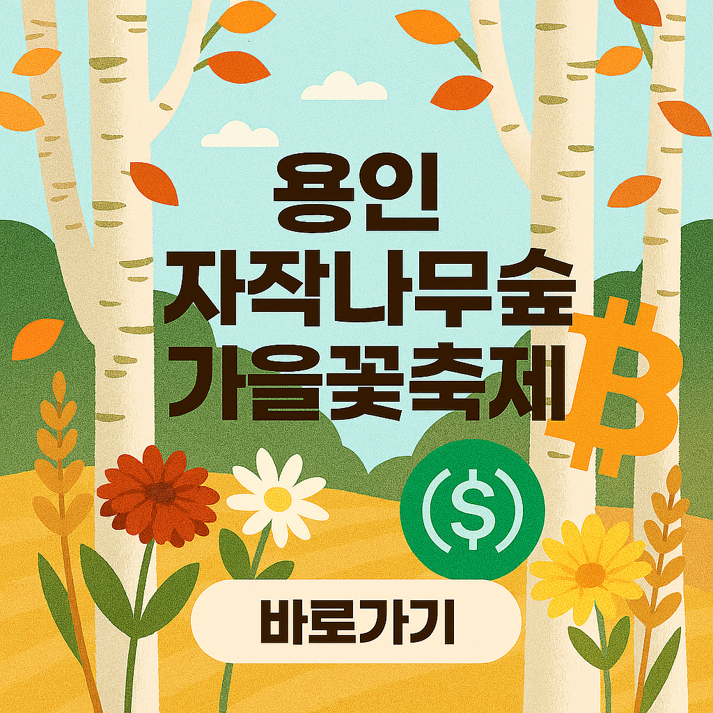 가을 감성 가득한 용인 자작나무숲 가을꽃축제 여행