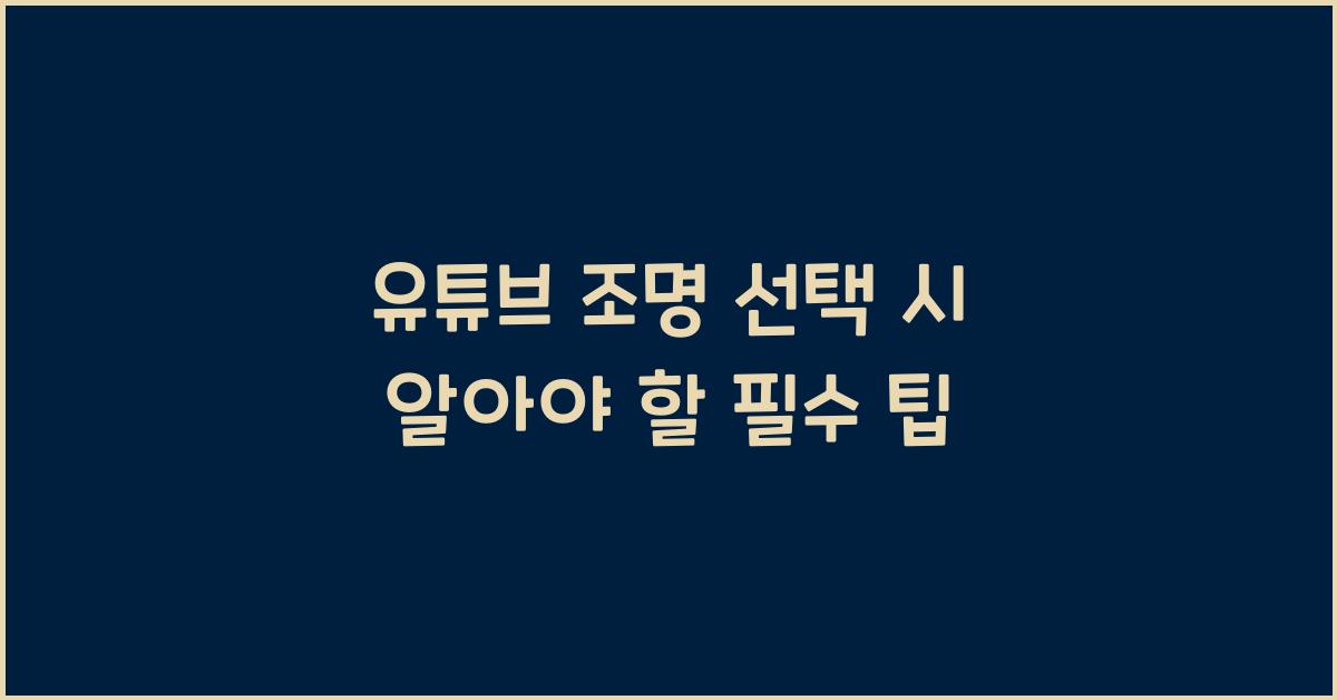 유튜브 조명