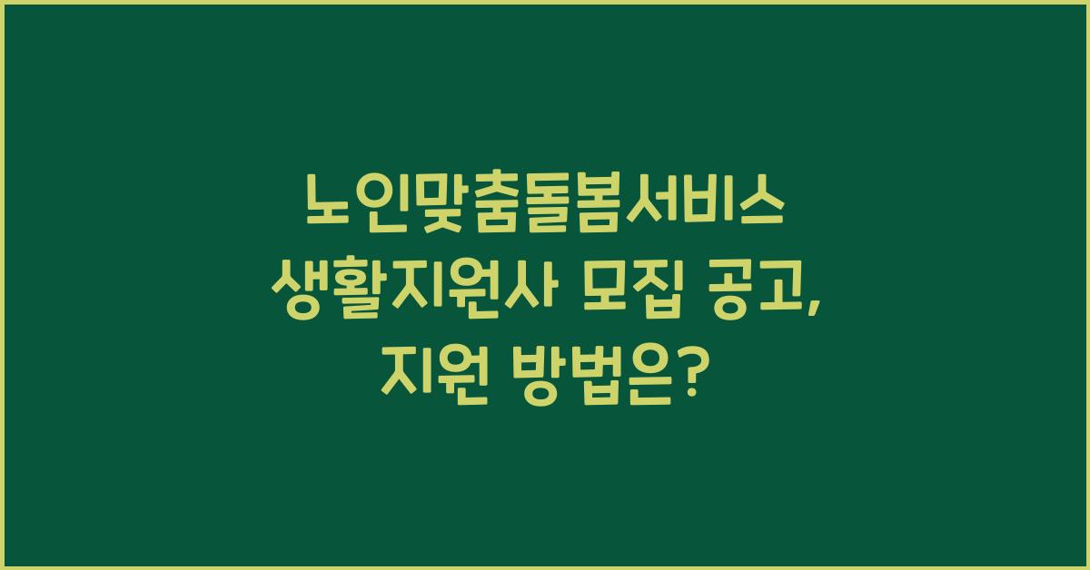 노인맞춤돌봄서비스 생활지원사 모집 공고