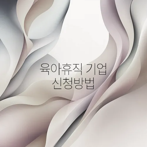 육아휴직 기업 신청방법