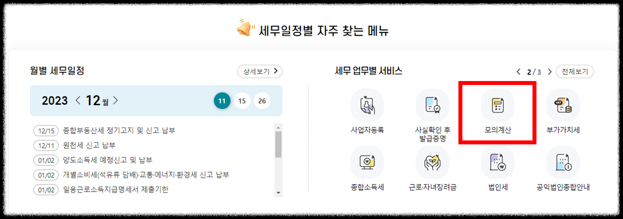홈텍스-세무일정별자주찾는메뉴-모의계산