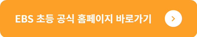 EBS 초등 공식 홈페이지 바로가기