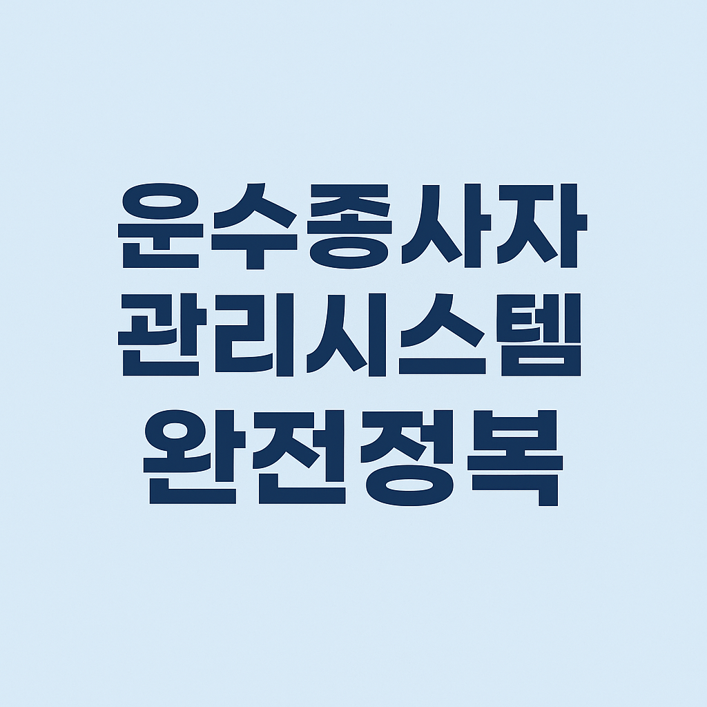 운수종사자 관리시스템 완전정복