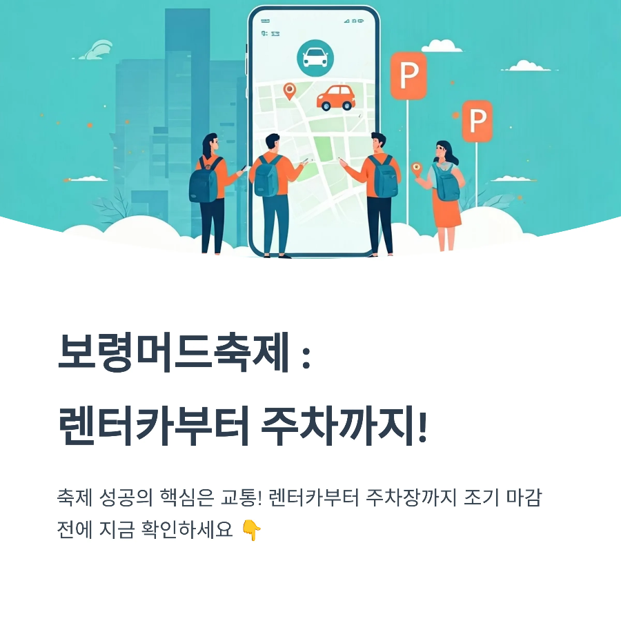 보령머드축제 교통 정보｜렌터카 &amp; 주차 꿀팁 총정리!
