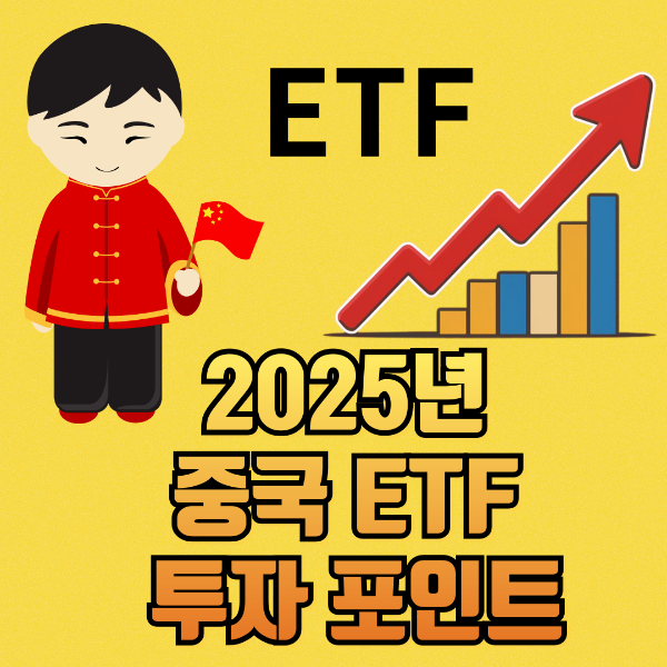 2025년 중국 ETF 투자 포인트