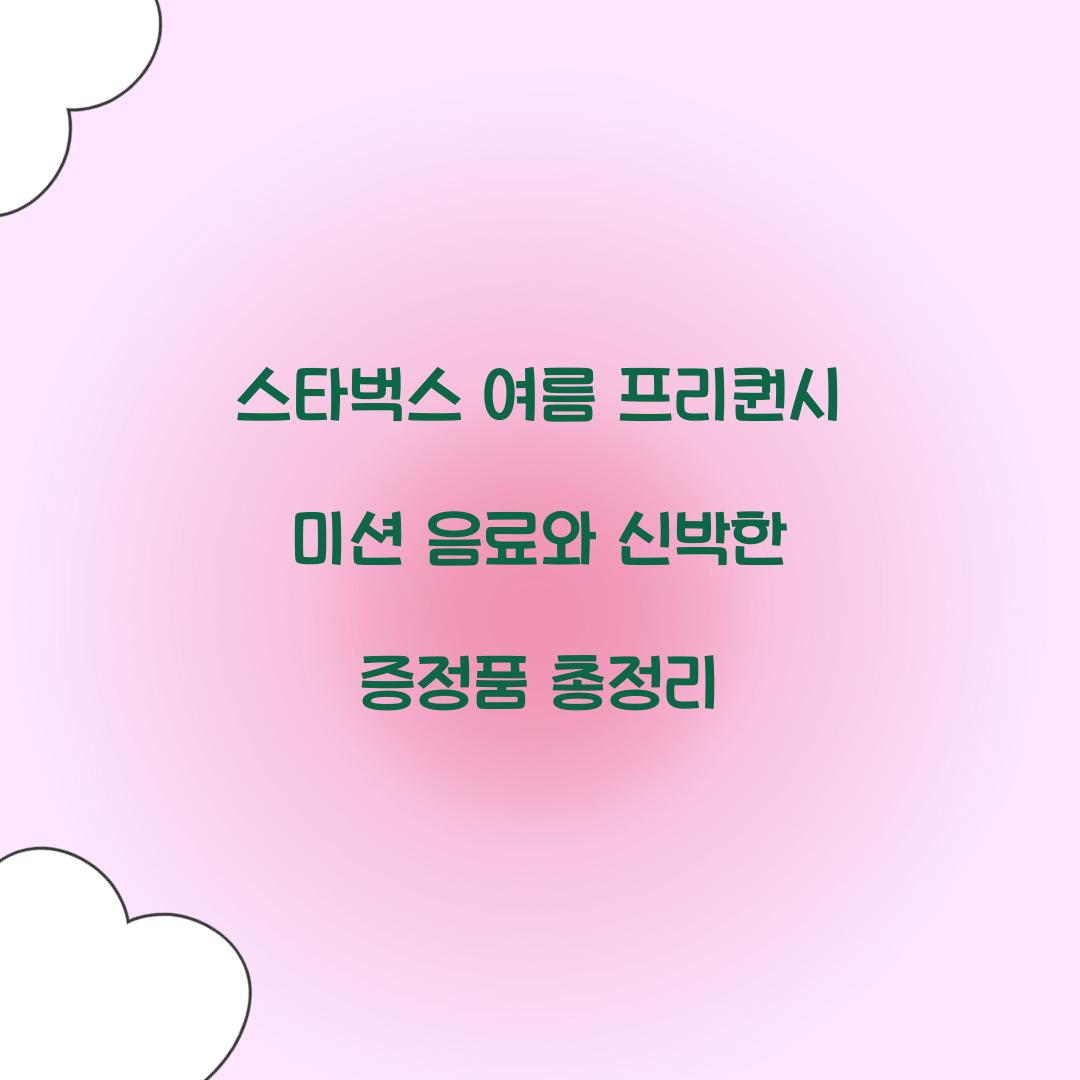 스타벅스 여름 프리퀀시