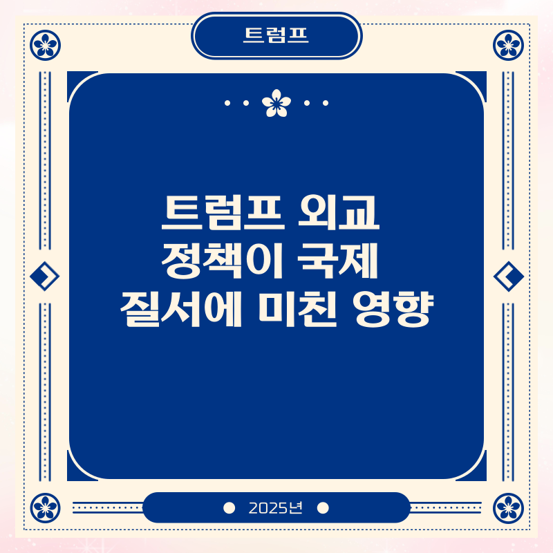 트럼프 외교 정책이 국제 질서에 미친 영향