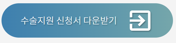 수술지원신청서