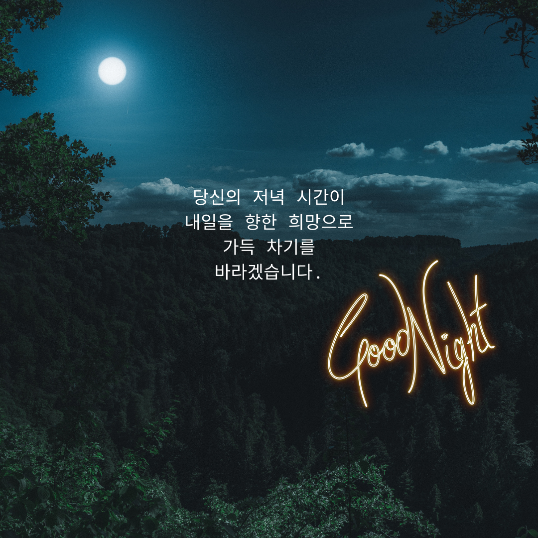 저녁 인사말 밤 인사말 이미지 문구 카톡