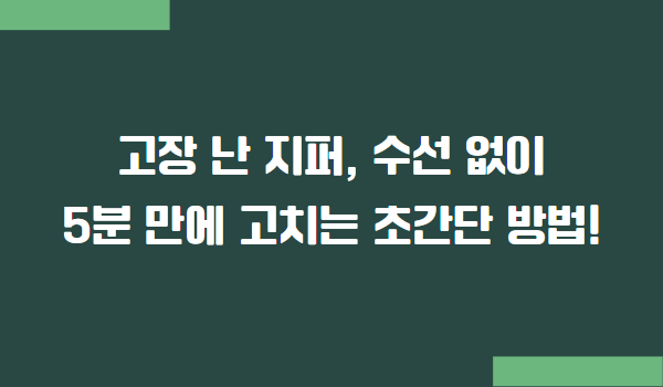 고장 난 지퍼 수선 없이 고치는 방법