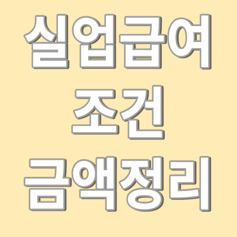실업급여 조건