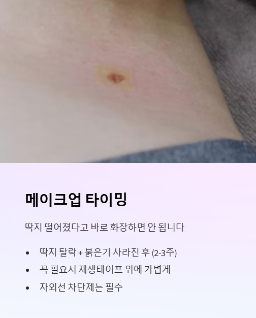메이크업 타이밍