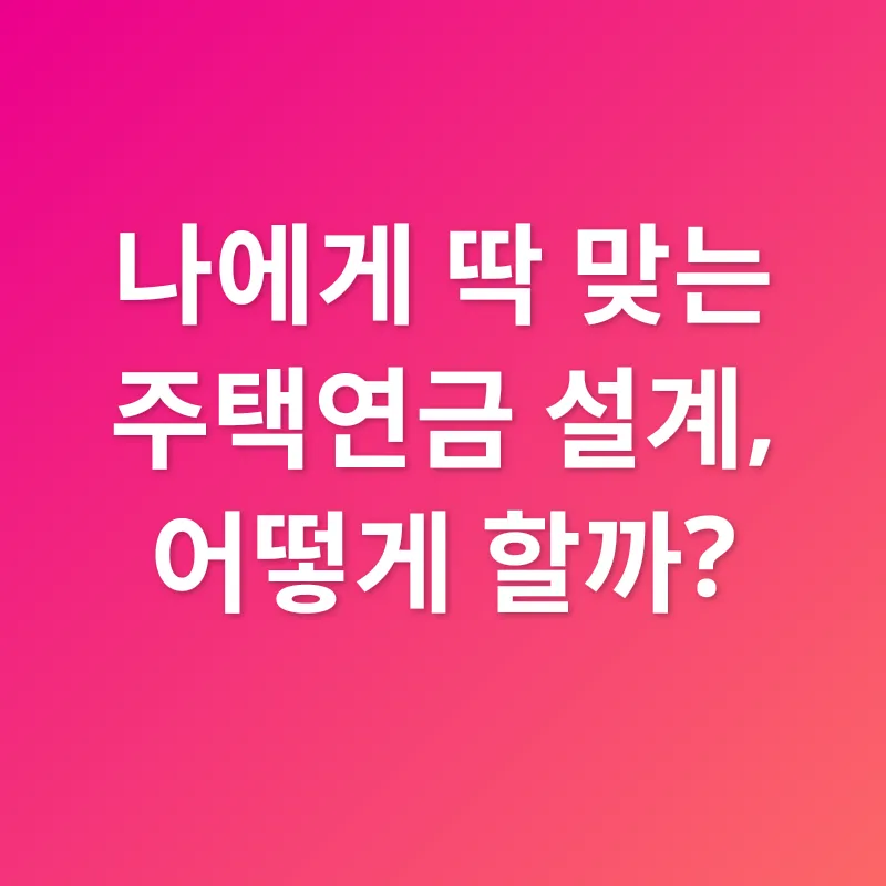 주택연금_2