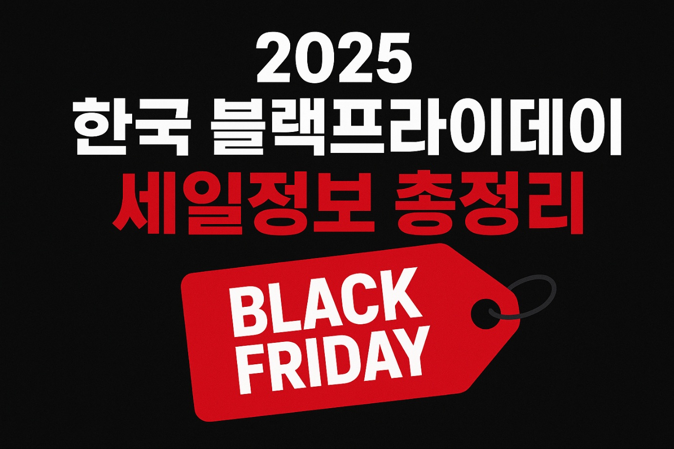 2025 한국 블랙프라이데이 세일정보 총정리 썸네일 이미지 - 블랙, 레드 컬러 디자인으로 블랙프라이데이 세일 강조