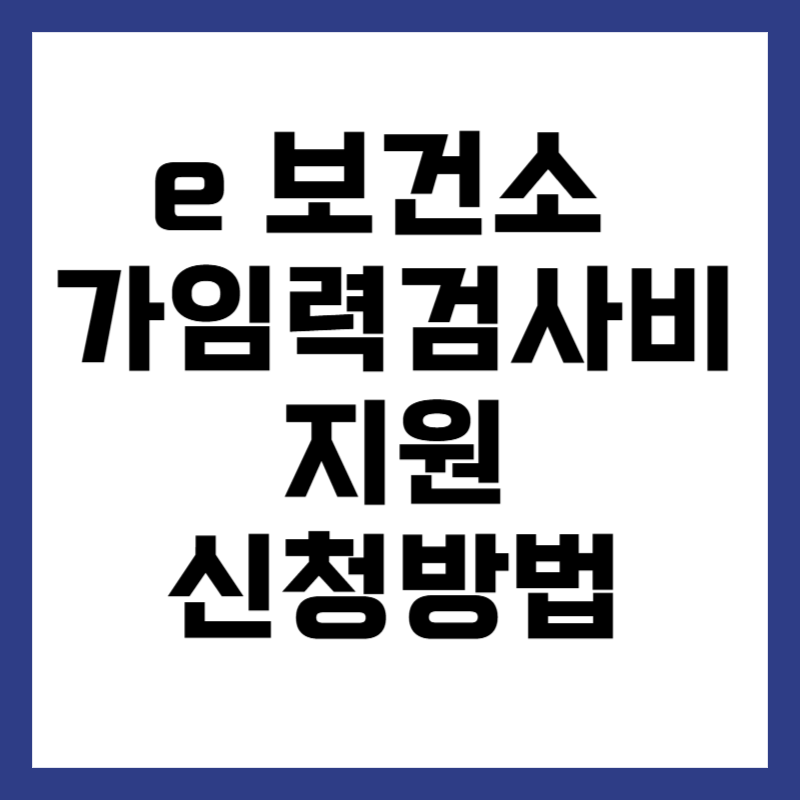 e 보건소 가임력 검사비 지원 신청하는 법