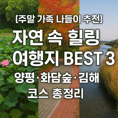 자연 속 힐링 여행지 BEST 3