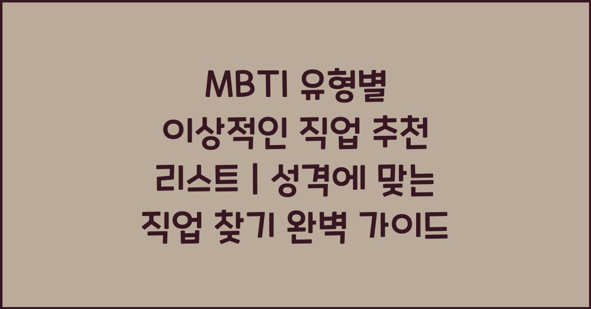MBTI 유형별 이상적인 직업 추천 리스트